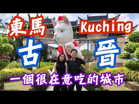 東馬古晉旅遊 / 古晉貓城怎麼玩！？榴槤大挑戰！讓台灣觀光客帶在地人到處趴趴走的旅程！/Kuching travel/{砂勞越/古晉貓城}