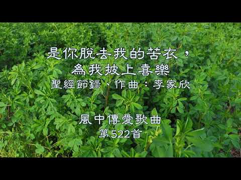 和風音樂--w522 歌名：是你脫去我的苦衣，為我披上喜樂（聖經節錄，作曲：李家欣）