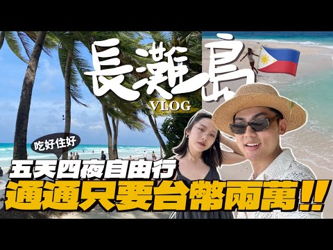 【長灘島Vlog】只花兩萬就爆玩長灘島！島上美食全攻略🤩五星海景Villa、無人白沙灘秘境、與海龜群共游、品嚐道地菲國料理｜R榮 BORACAY VLOG EP.2