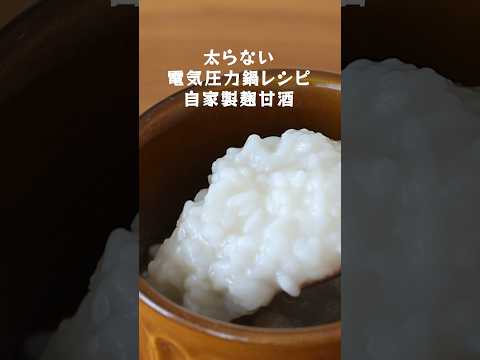 電気圧力鍋で手軽に！自家製麹甘酒の簡単レシピ・作り方・太らない飲み方【管理栄養士が教える太らないアイリスオーヤマ電気圧力鍋レシピ】#shorts #電気圧力鍋 #甘酒