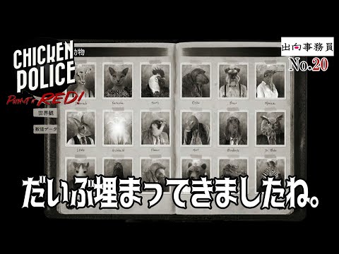 20「ネタバレがありましたが、やっと真相がチラホラと」Chicken Police - Paint it RED!