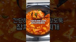 간단하게 뚝딱 만들기 좋은 참치고추장찌개! 밥도둑이에요