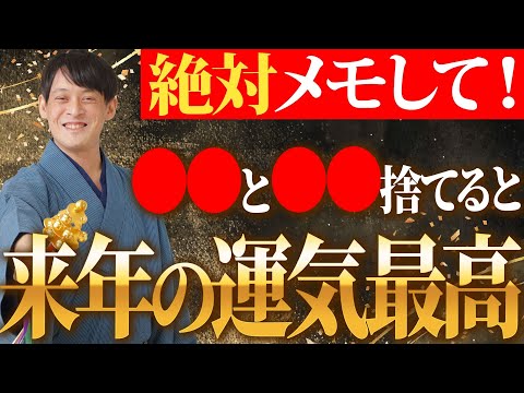 冬至までに必ず備えて！〇〇と〇〇を捨てるとすべてのマイナスがリセットされ金運が次元上昇します！