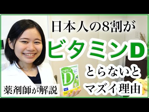 【最新医療】ビタミンDが最重要である理由・不足するデメリット・サプリメントの選び方【新型コロナウイルス対策】