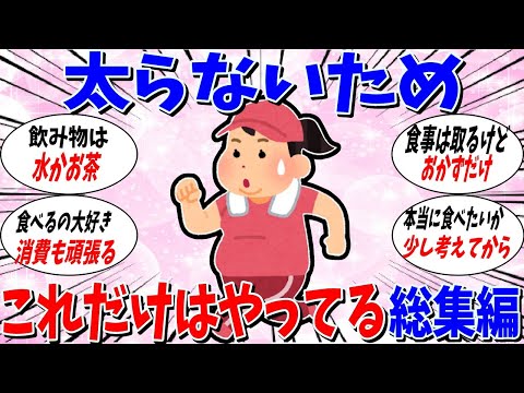 【ガルちゃん 有益トピ】太らないために。これだけはやっているってこと総集編