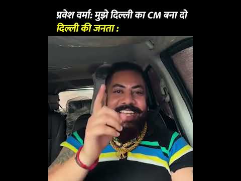 Parvesh Verma को दिल्ली की जनता का जवाब 🤣👆 #delhielections #parveshverma  #delhividhansabhachunav