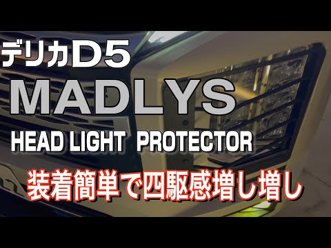 【デリカD5】HIKARI auto  MADLYS  ヘッドライトガード最高！