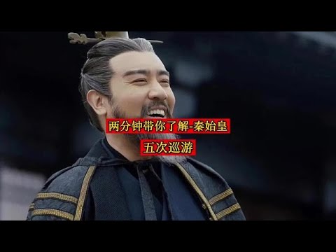 秦始皇 - 五次巡游