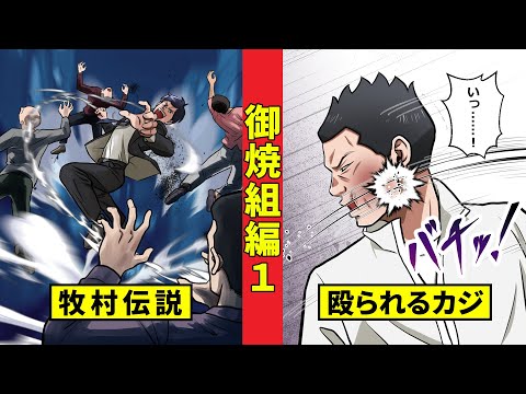 【ニート極道3‐35】無事帰還した牧村はまたも伝説に！？全力で殴られるかカジには一体何が＜御焼組編１＞