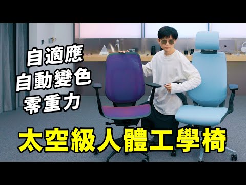 【小拉】開箱超奢辦公椅：零重力還自動變色，超級人體工學椅實測| LKs