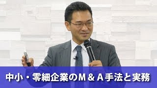 【ダイジェスト】中小・零細企業のＭ＆Ａ手法と実務セミナー