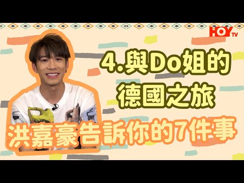 洪嘉豪告訴你的7件事 #04 | Star of the week