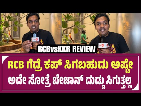 RCB ಗೆದ್ರೆ ಕಪ್ ಸಿಗಬಹುದು ಅಷ್ಟೇ ಅದೇ ಸೋತ್ರೆ ಬೇಜಾನ್ ದುಡ್ಡು ಸಿಗುತ್ತೆ | RCB vs KKR Review