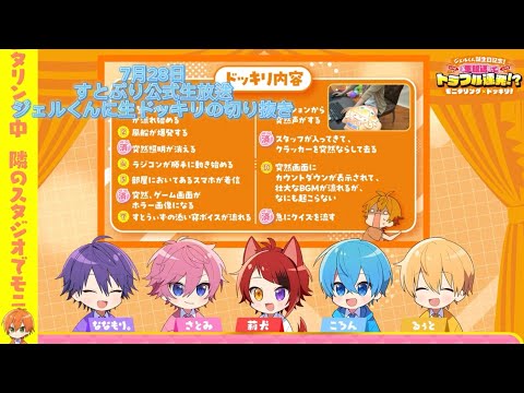 【初切り抜き】すとぷり公式生放送ジェルくんに生ドッキリより