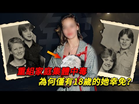 重組家庭集體中毒，僅18歲女兒幸免，她真的是兇手嗎？調查結果匪夷所思