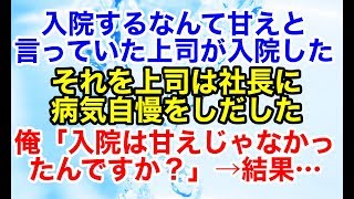 スカッとする話【復讐 因果応報】入院した時に上司にトンデモ発言された→上司が入院して社長のいるその飲み会で自慢されたのだが…【スカッとオーバーフロー】