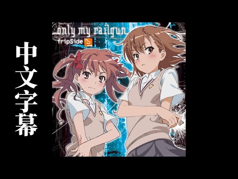 fripSide『late in autumn』中日歌詞