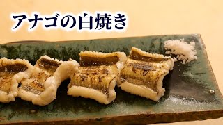 【塩・ワサビでも】寿司職人が作るアナゴの白焼き