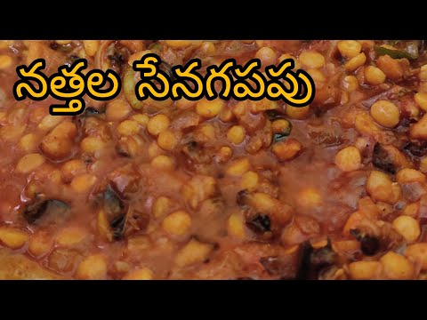 నత్తల సేనగపపు కూర || snails chanadal curry in Telugu || Homemade Foods ||