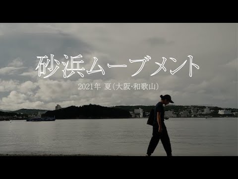 砂浜ムーブメント|2021年夏｜活動の一部を覗き見！