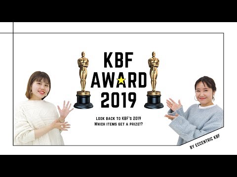 KBFアワード2019大発表！！【おしゃれファッション】