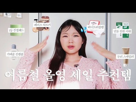 극한 여름이 온다고⁉️ 여름맞이 6월 올영 세일 추천템ㅣ진정치트키, 등드름 고민, 지속력 좋은 베이스