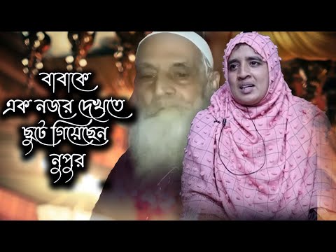 বাবাকে এক নজর দেখতে ছুটে গিয়েছেন নুপুর | Today News