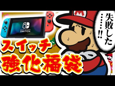 買わなければよかった「スイッチ強化福袋」を見てほしい