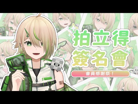 【拍立得簽名會】準備了很多款式！簽滿我的感謝！！【紀伊透 Kii Tooru | 馬來西亞Vtuber】