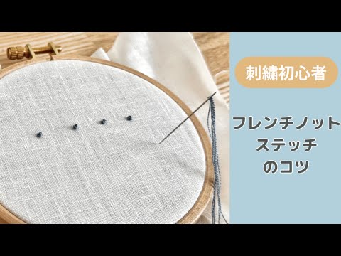 【刺繍】フレンチノットステッチのコツ🧵🪡