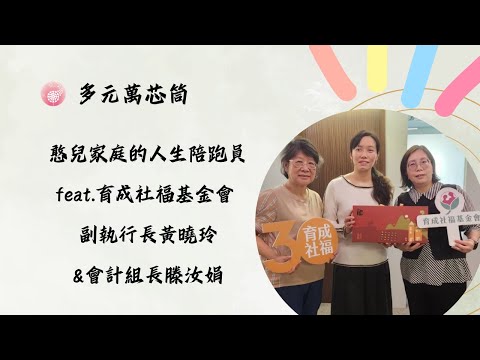 Ep.279【多元萬芯筒】憨兒家庭的人生陪跑員_feat.育成社福基金會 副執行長黃曉玲&會計組長滕汝娟