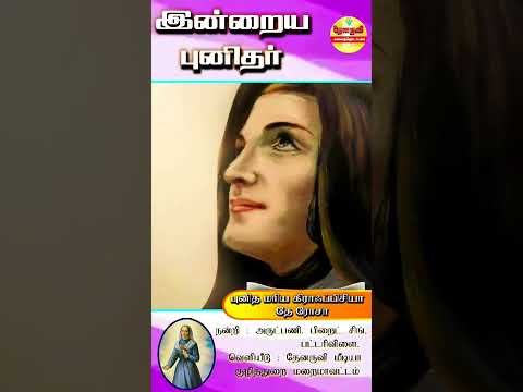 இன்றைய புனிதா்| (புனித மாிய கிராஃப்பிசியா தே ரோசா ) 15.12.2024