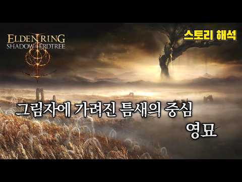 엘든 링 스토리 & 설정│그림자에 가려진 틈새의 중심, 영묘 (DLC 황금 나무의 그림자)