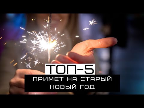 ТОП-5 самых популярных примет на Старый Новый год