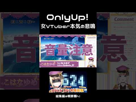 【 #onlyup 】速報:アイドル(笑)系Vtuber、本気の悲鳴を上げる【 #shorts 】