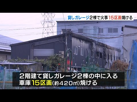 貸しガレージ２棟で火事…中の車庫１５区画が焼ける　けが人なし　発生時は無人だったか　大阪・寝屋川市（2024年12月24日）