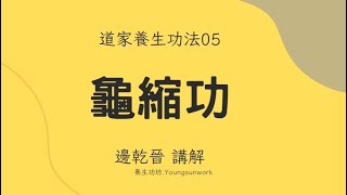 05 龜縮功 | 道家養生功法 | 邊氏功法 | 華山派