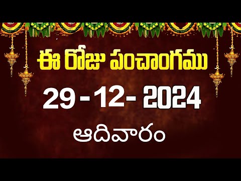 ఈ రోజు పంచాంగం 29 | Today Panchangam | today tithi in telugu calendar 2024 | Bhakthi Margam Telugu