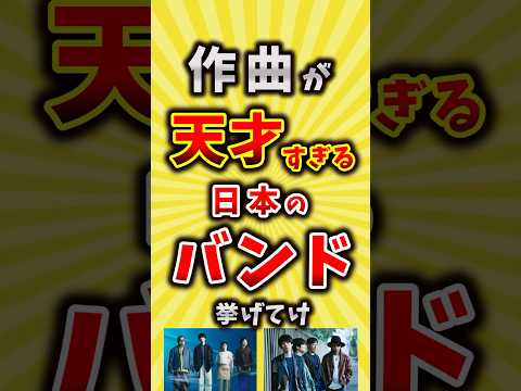 【コメ欄が有益】作曲が天才すぎる日本のバンド挙げてけ【いいね👍で保存してね】#音楽 #ロック #shorts