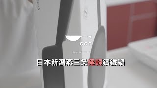 日本新瀉燕三条 SSC鑄鐵平底鍋