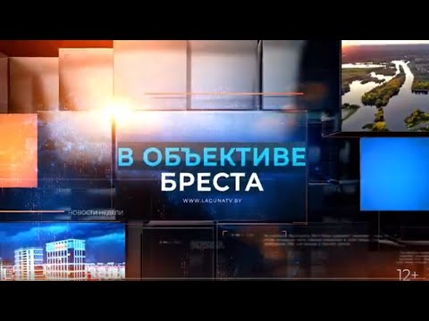 В ОБЪЕКТИВЕ БРЕСТА.2024-12-08