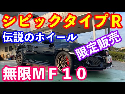 ＦＫ８シビックタイプＲ用無限ＭＦ１０限定販売　ＵＳＡ無限アメリカ販売ホイール限定販売