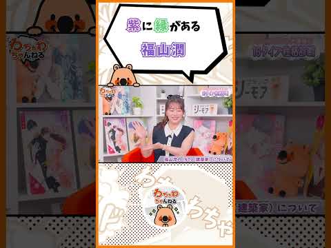 紫に縁がある #福山潤 #たかはし智秋 #井口裕香 #shorts #声優 （#わちゃわちゃんねる #165 ）