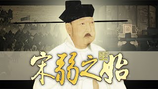 【宋太宗&赵光义】宋太宗为何被称为“高梁河车神”？他如何上位？宋真宗因何继位？