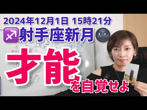 【2024年12月1日射手座新月🌑】もうある！あなたの中の才能を自覚せよ！【ホロスコープ・西洋占星術】