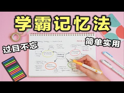 学霸都在用的记忆法！你背1小时=别人背5小时！简单笔记技巧，提升记忆，高效背书，复习效率暴涨200%，学生党必看 初中 高中