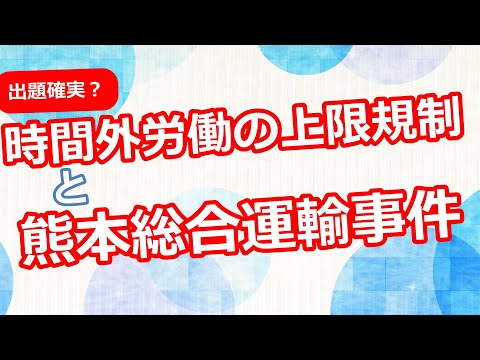 【社労士】時間外労働の上限規制&熊本総合運輸事件【重要】