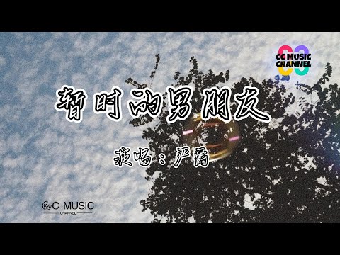 嚴爵 - 暫時的男友『我等你繼續投我願當你的籃板球』💜【動態歌詞/Vietsub/Pinyin Lyrics】🎵🎧🧡