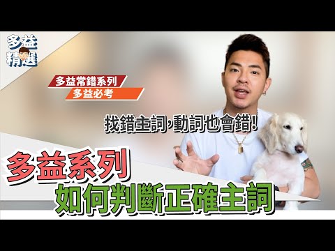 【多益解題技巧：小心認錯主詞，連動詞一起錯！】Ricky//英語小蛋糕