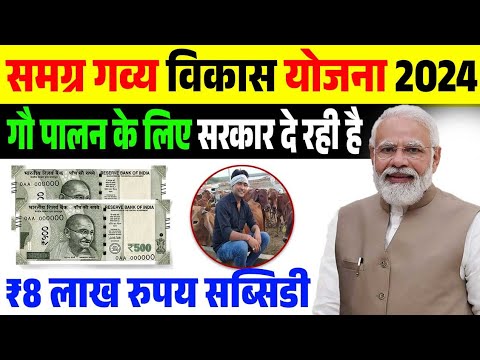 गाय पालन के लिए ₹8 लाख रुपये  सरकार दे रही है 🤑 Samagra Gavya Vikas Yojana Bihar 2024-25